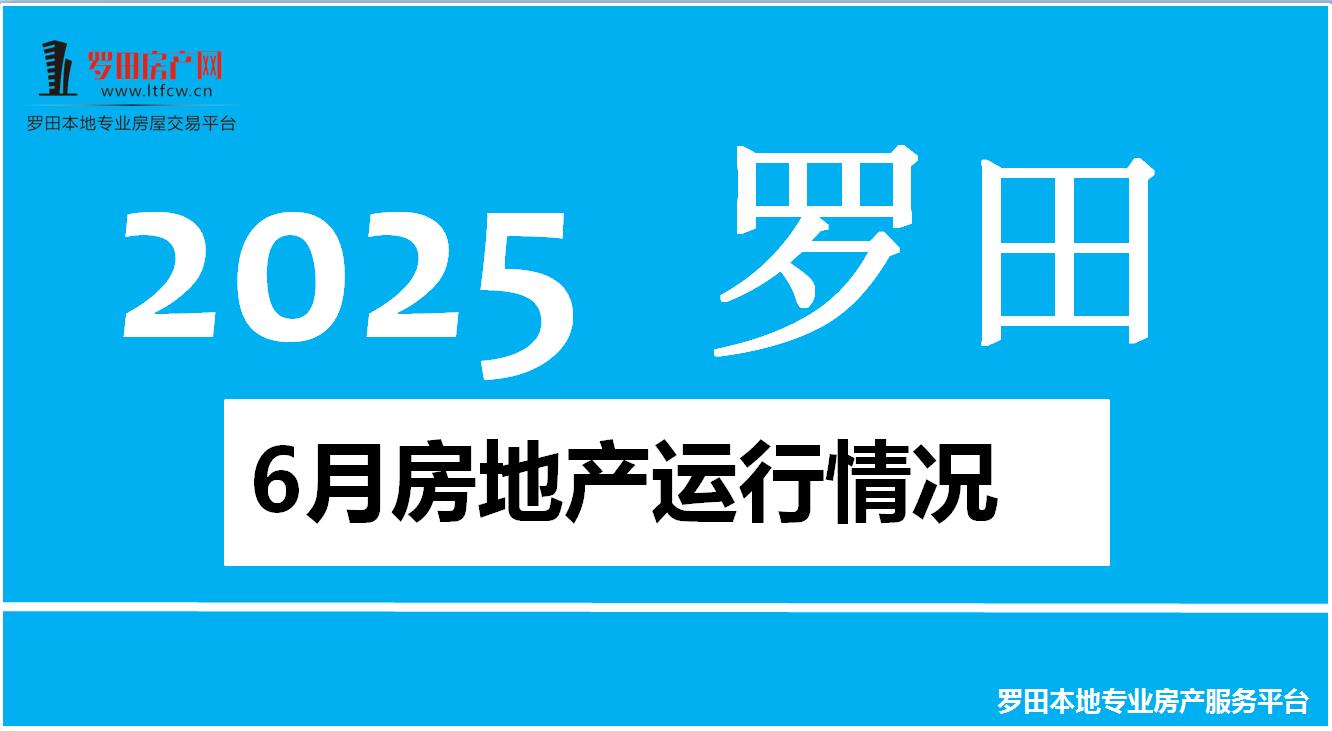 【罗田楼市】2025年6月罗田县房地产运行情况！