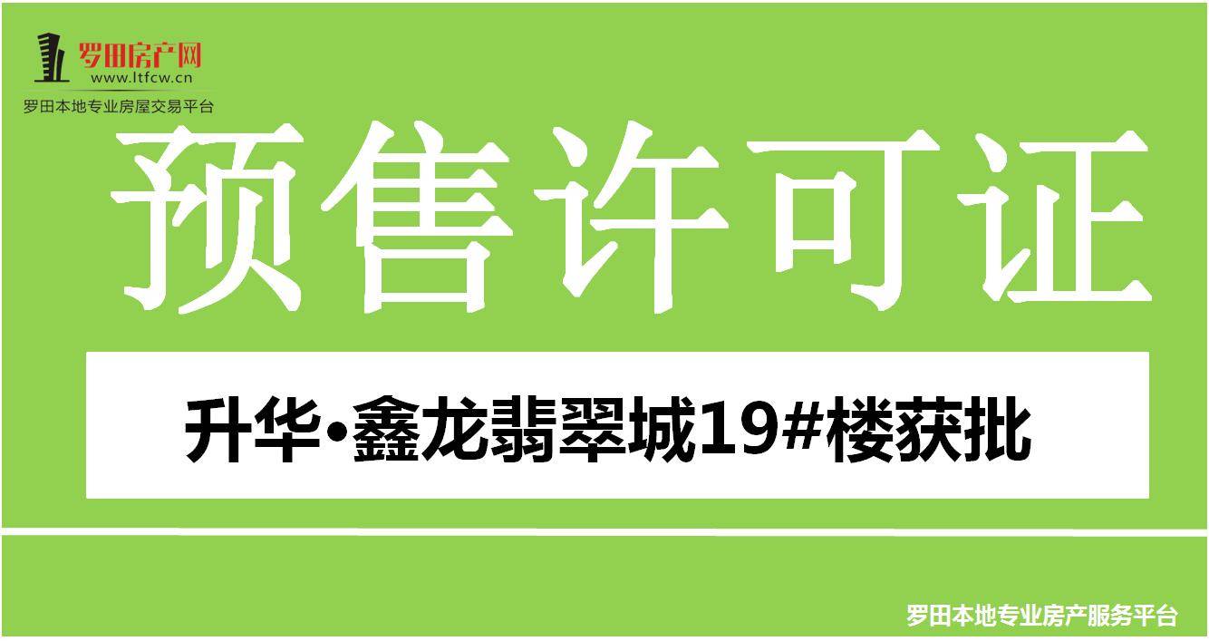 取证播报：2026年1月23日升华·鑫龙翡翠城预售证获批！