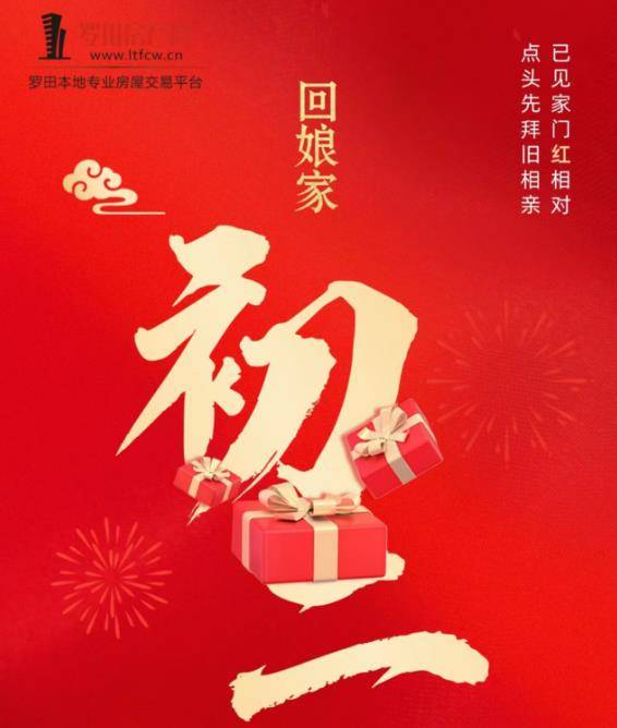 大年初二，精神抖擞回娘家！