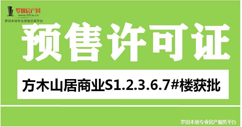 取证播报：方木山居商业街S1-S7#预售证获批！