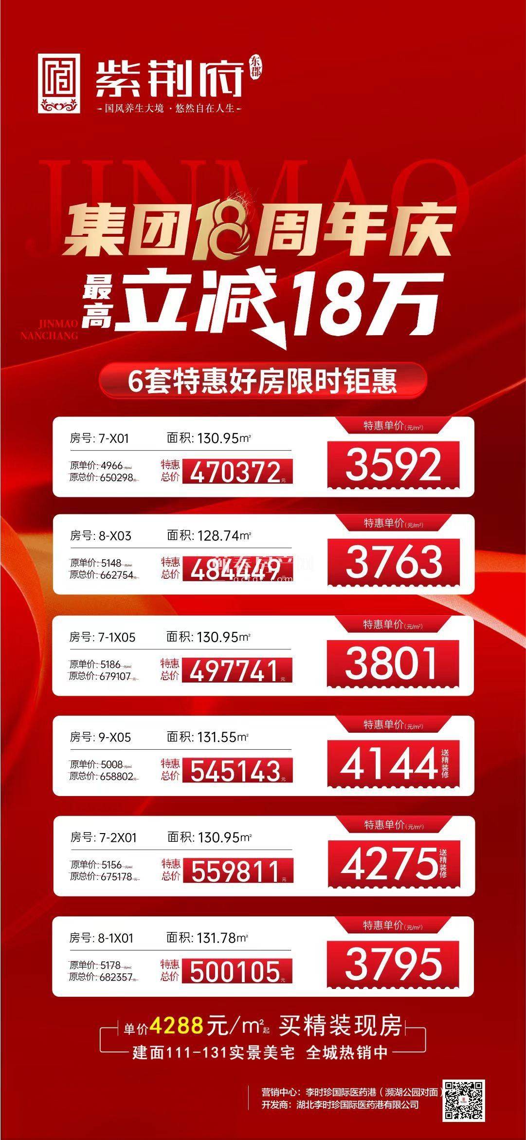 紫荆府，集团8周年庆，最高立减18万