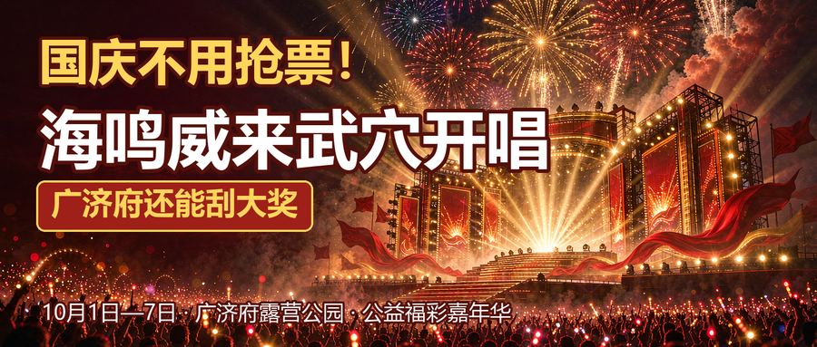 国庆不用抢票！海鸣威来武穴开唱，广济府还能刮大奖