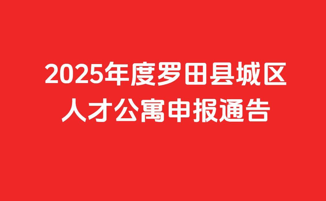 关于申报2025年度罗田县城区人才公寓的通告