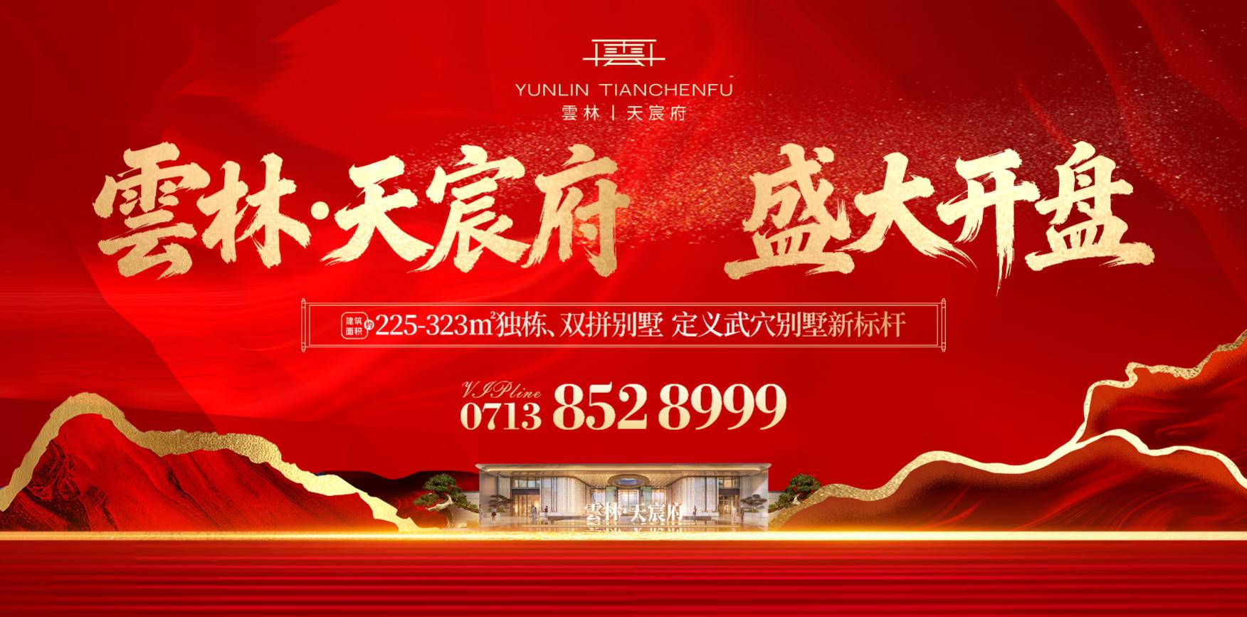 全城共鉴 | 雲林·天宸府盛大开盘，启幕武穴人居新篇章