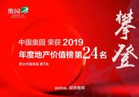 中国奥园荣列“2019年中国地产价值第24名”