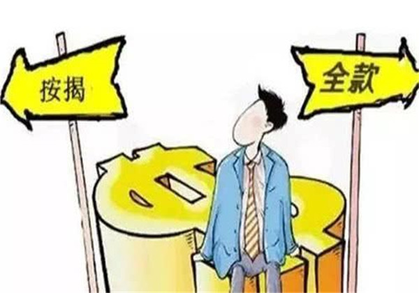 买房是一次性付清还是按揭好?