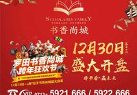 12月28日，书香尚城跨年狂欢节开始啦！