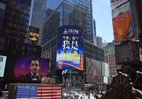 小池大事件|小池人的骄傲——“小池”惊艳亮相纽约时代广场，刷屏美国纽约，瞩目全球！
