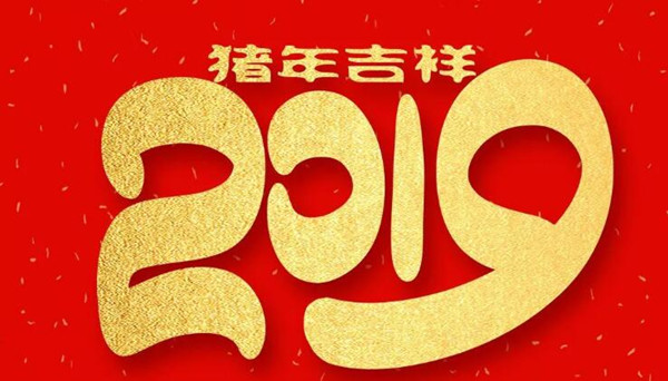 新八世纪华城祝福新年更美好！