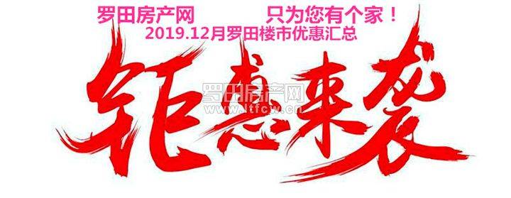 罗田房产网罗田楼市12月”钜惠“大盘点！
