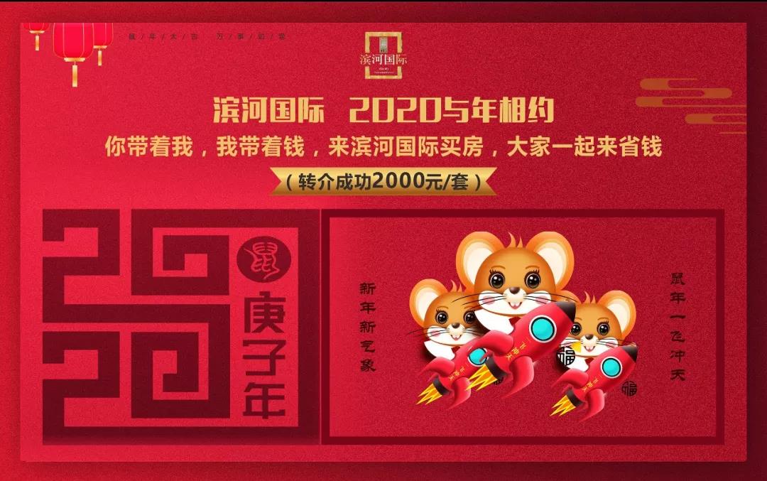 2020，滨河国际五重豪礼，红火“鼠”于你！