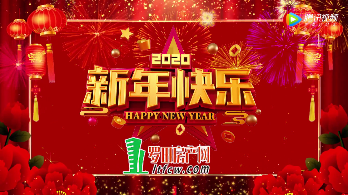 2020年罗田房产网携手各大楼盘向全县人民拜年了！