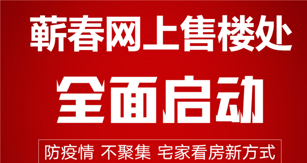 蕲春房产网网上售楼处已全面启动