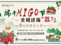 端午HIGO节，全城送福“荔”