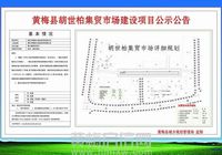 黄梅县胡世柏集贸市场建设项目公示公告