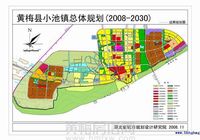 黄梅小池镇总体规划（2008-2030）公示