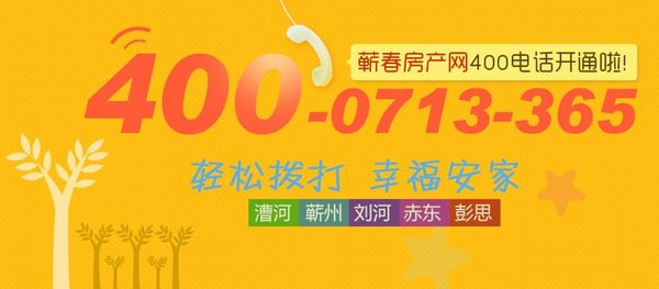 欢迎拨打蕲春400购房热线 仅按市话收费