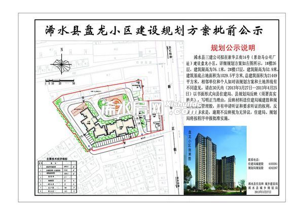 浠水县盘龙小区建设规划方案规划批前公示