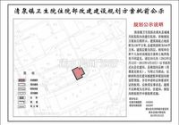 清泉镇卫生院住院部改建建设规划方案批前公示