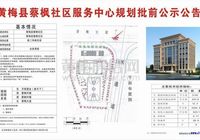 黄梅县蔡枫社区服务中心规划批前公示