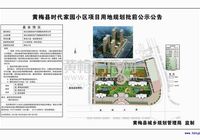 黄梅县国威时代家园小区项目用地规划批前公示