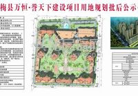 黄梅县万恒誉天下建设项目用地规划批后公示