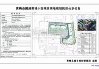 黄梅县国威荣域小区项目用地规划批后公示