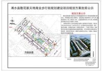 浠水县散花新天地商业步行街规划建设项目规划方案批前公示