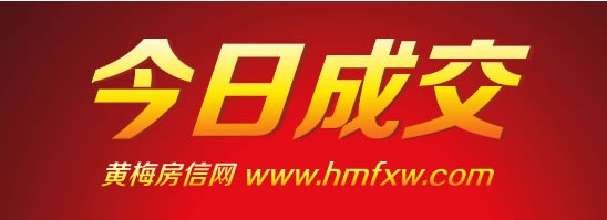 4月1日:黄梅房价2812.38元/平米,共售6套