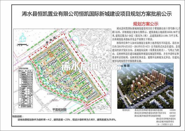 浠水县恒凯国际新城建设项目规划方案批前公示
