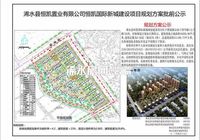 浠水县恒凯国际新城建设项目规划方案批前公示