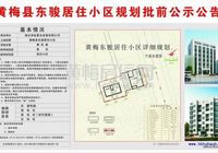 黄梅县东骏居住小区规划批前公示