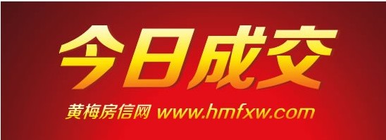 7月4日:黄梅房价3451.37元/平米,共售21套