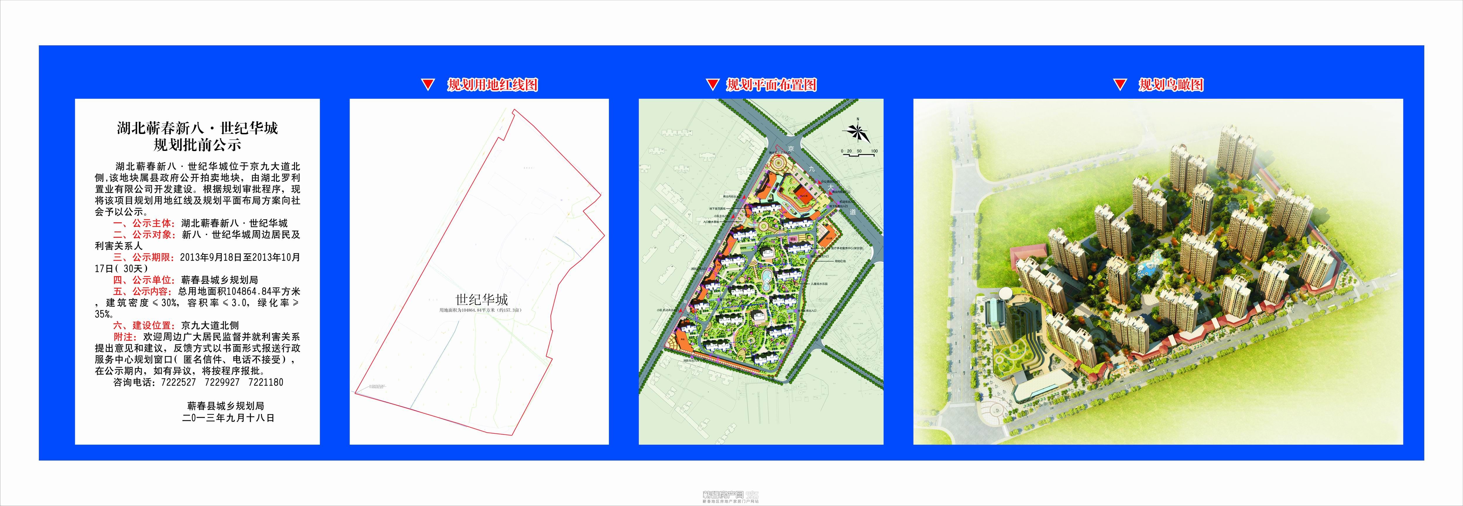 批前公示---湖北蕲春新八·世纪华城