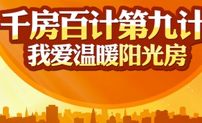 千房百计第9计：我爱武穴温暖阳光房