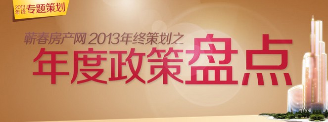 蕲春房网2013年终策划之年度政策盘点