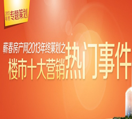 蕲春房产网2013年终策划之热门营销事件