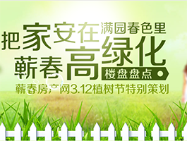蕲春高绿化楼盘盘点 植树节特别策划