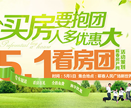 5.1看房团楼盘揭秘 刚需房等你来品鉴