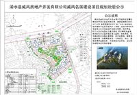 浠水县威风房地产开发有限公司威风名居建设项目规划批后