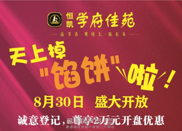 恒凯学府佳苑8月30日营销中心华丽绽放荆楚大地