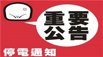 蕲春供电公司全力做好计划停电解释工作