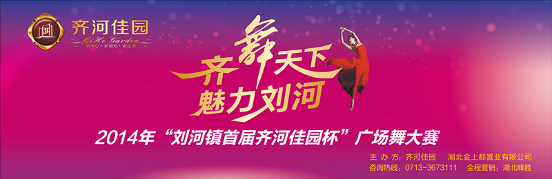 刘河齐河佳园杯广场舞决赛将于本月29日盛大举行