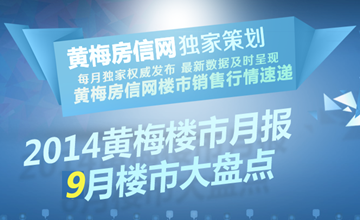 黄梅房信网独家策划 9月份楼市动态大盘点