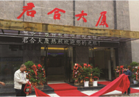 湖北君合置业有限公司新总部在黄州举行揭牌仪式