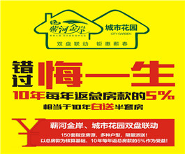 【半价买房】10年每年返总房款的5%，白送半套房!!!