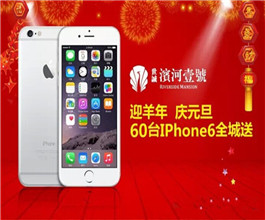 迎羊年庆元旦，60台IPhone6全城大派发！