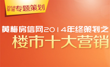 黄梅房信网2014年终策划之楼市十大营销