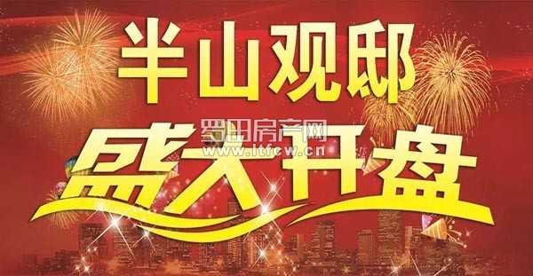 半山观邸2月13日盛大开盘劲爆钜惠提前知晓