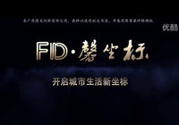 蕲春房产网FD.馨坐标宣传视频